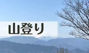 山登り