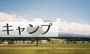 キャンプ