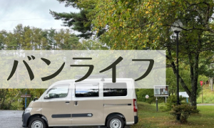 バンライフ